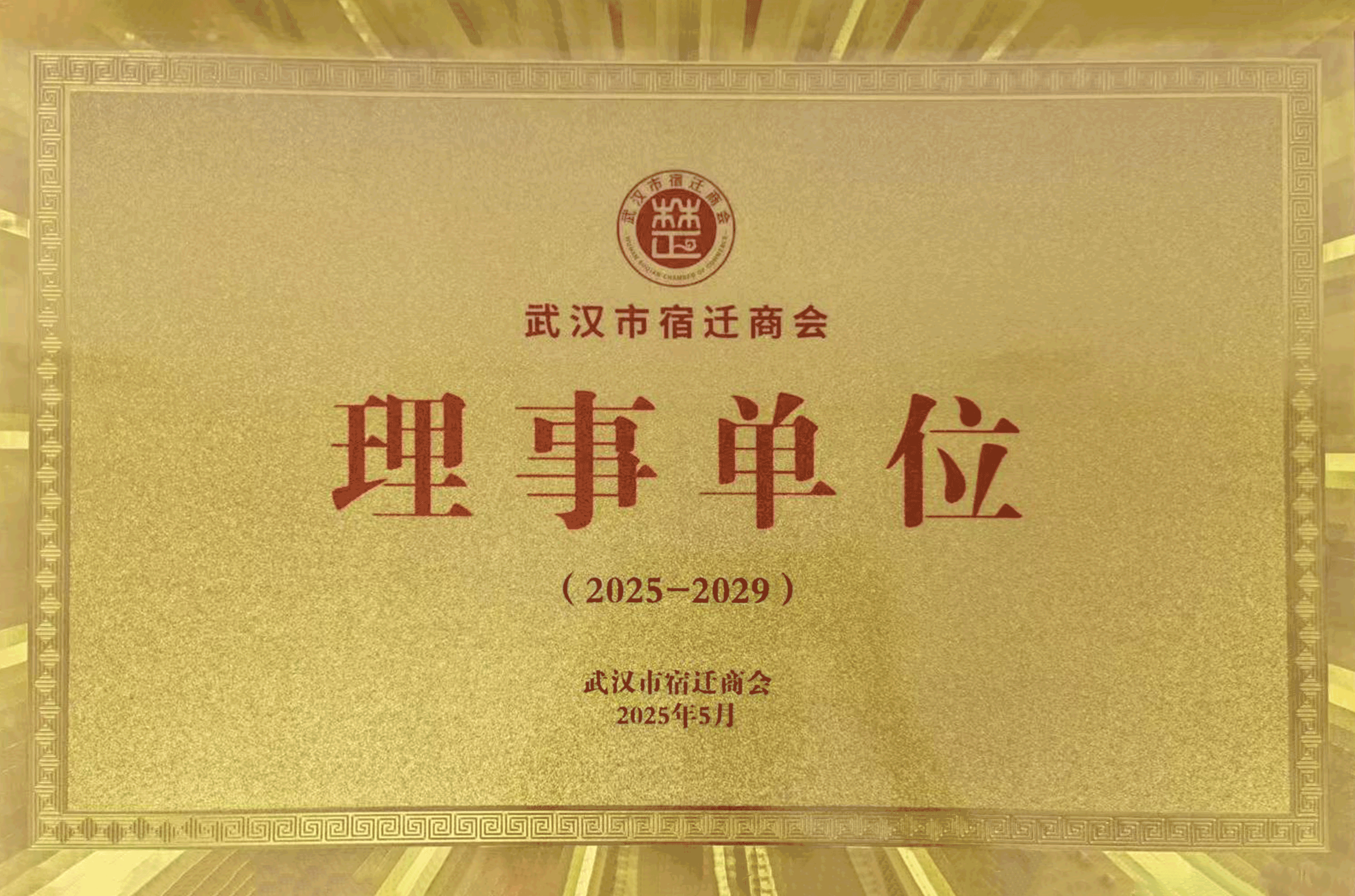 710公海寰宇家居为更多家庭定制高品质家居，让每个人体验回家的美好。
任武汉市宿迁商会理事单位